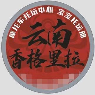 香格里拉摩托车托运中心
