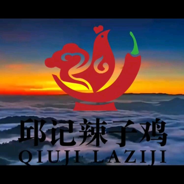 邱记辣子鸡