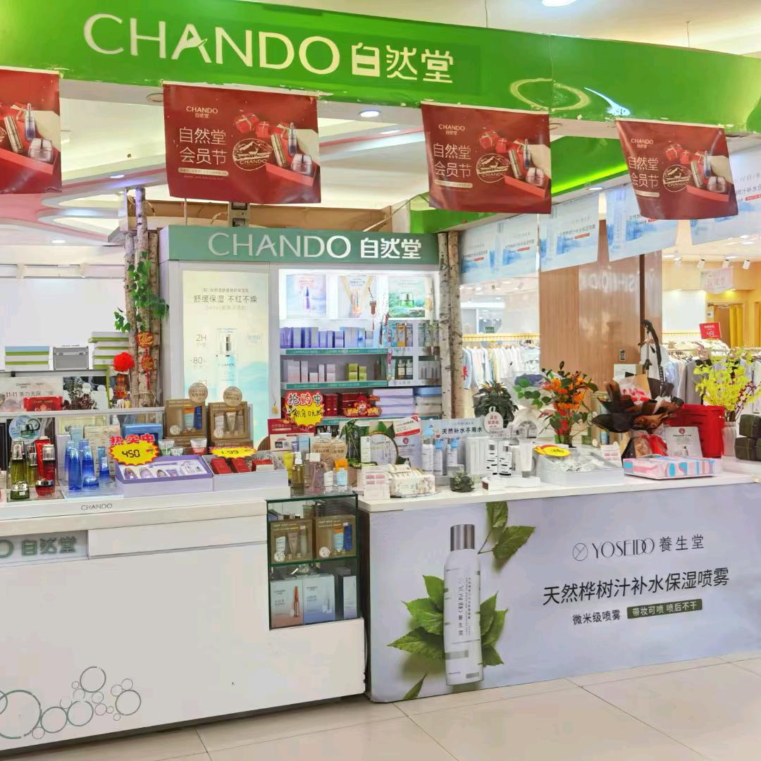 自然堂&养生堂专柜(八房井店)