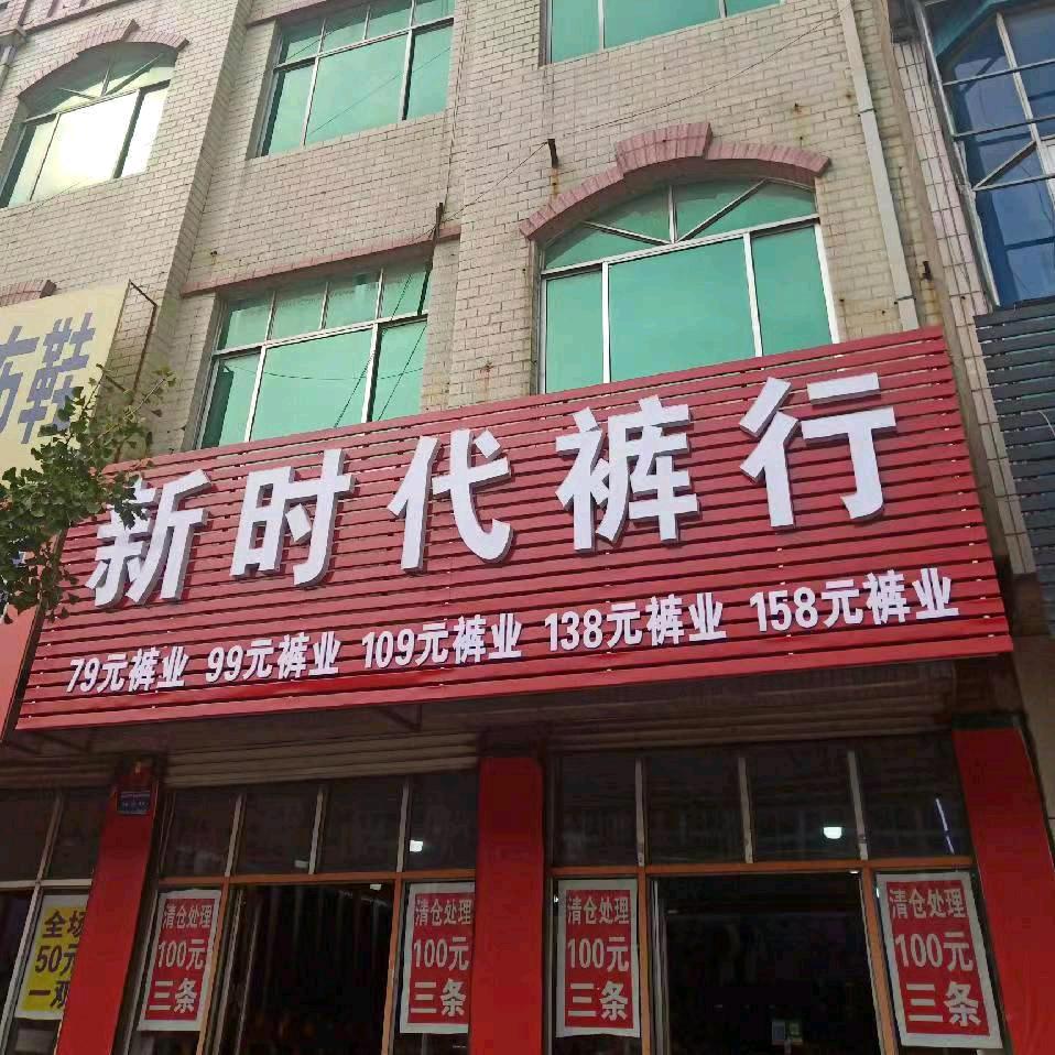 章丘刁镇新时代裤行