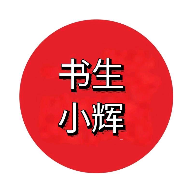 书生小辉