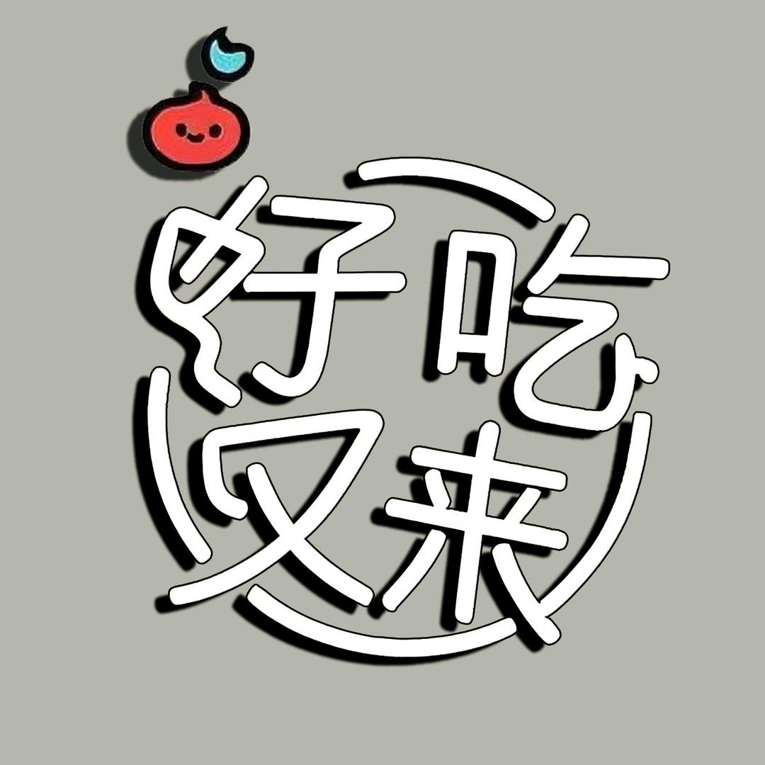 好吃又来吧