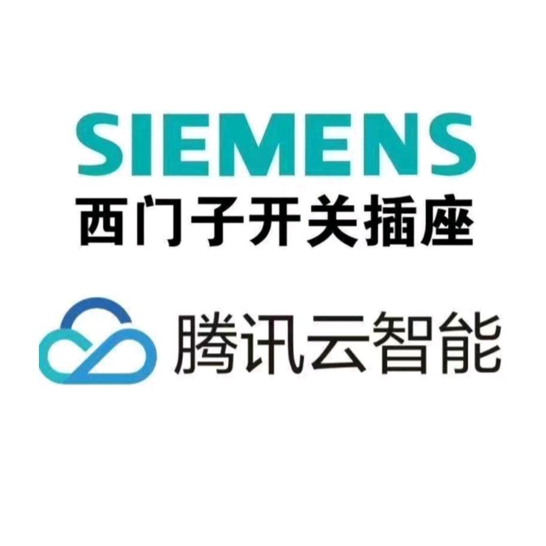 宜兴西门子开关插座、腾讯云智能灯光