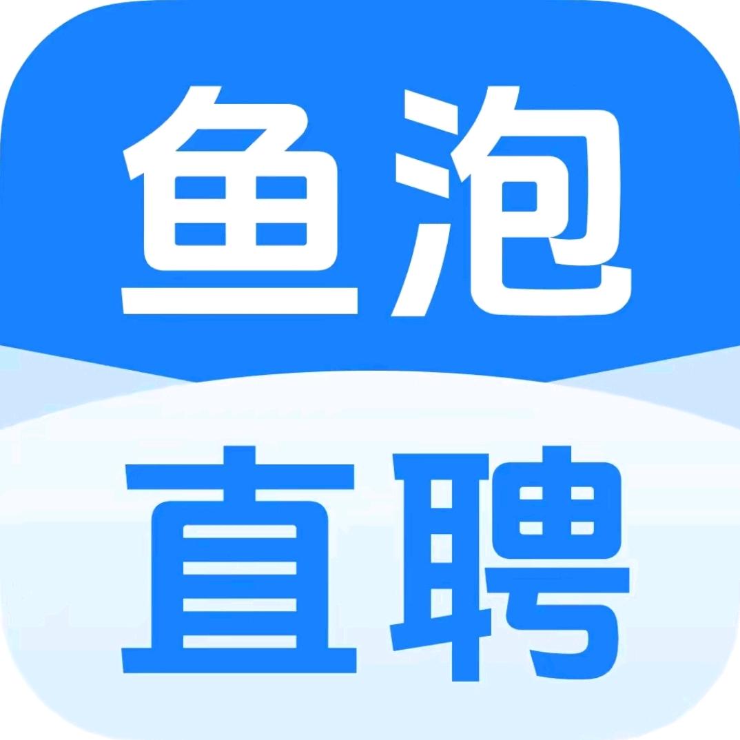 鱼泡好工作推荐