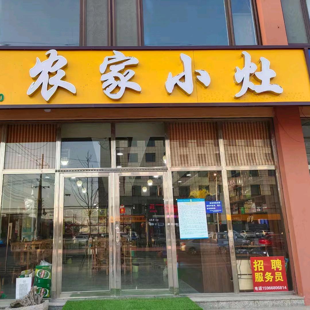 农家小灶