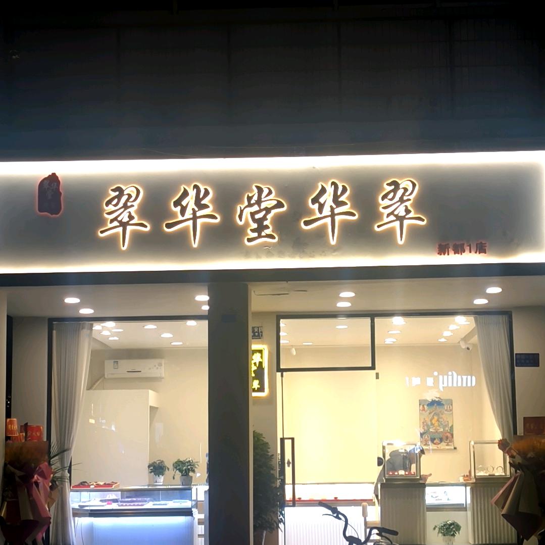 翠华堂华翠