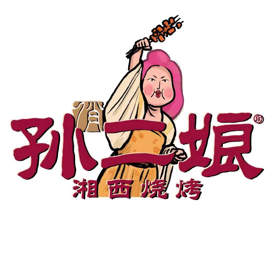 俏孙二娘湘西烧烤北辰店