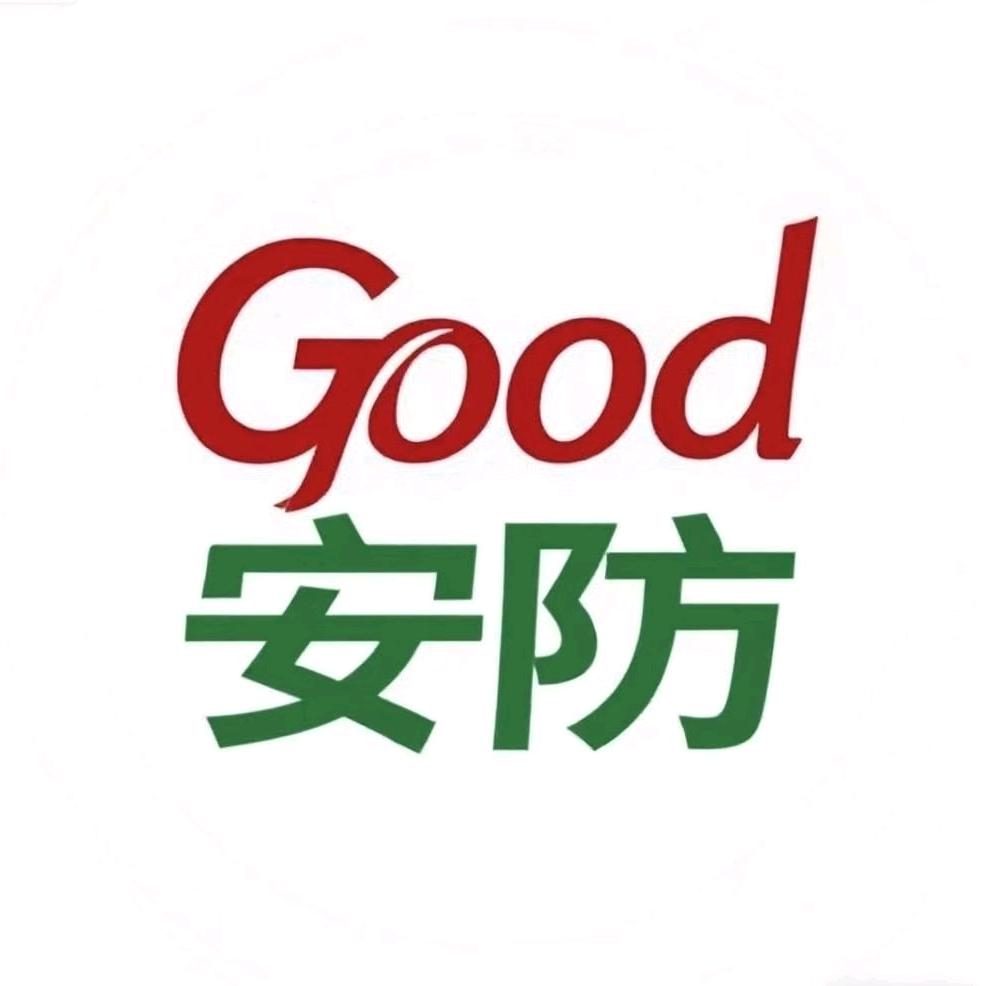 古德安防