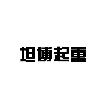 三向搬运