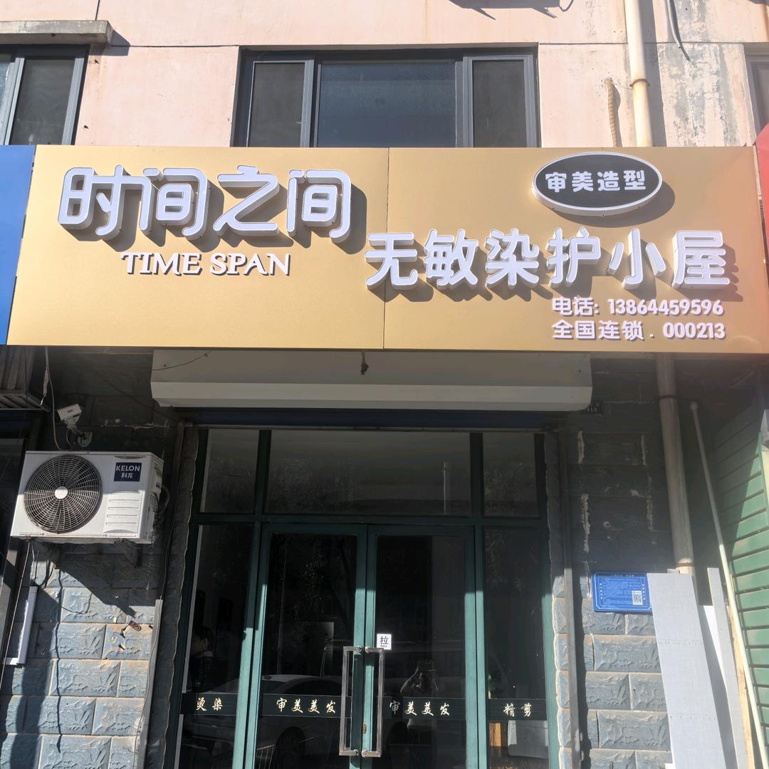 时间之间无敏染护小屋(瑞贤路店)专用号