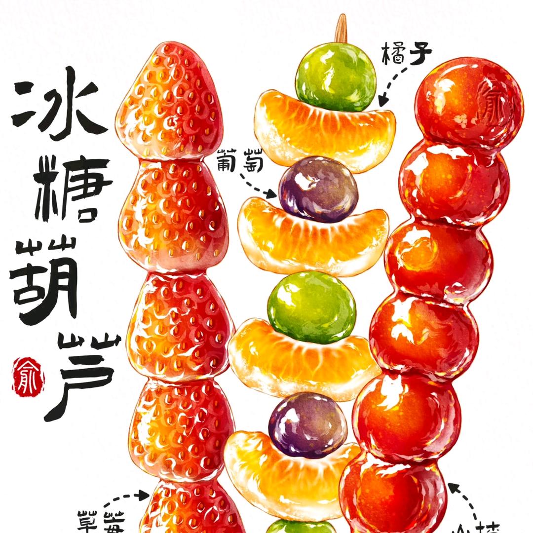 糖葫芦