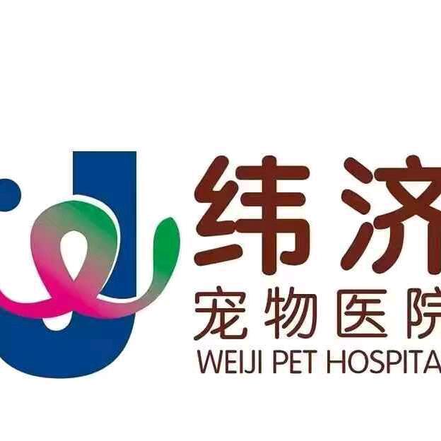 纬济宠物医院陆河分院