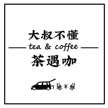 大叔不懂茶遇咖