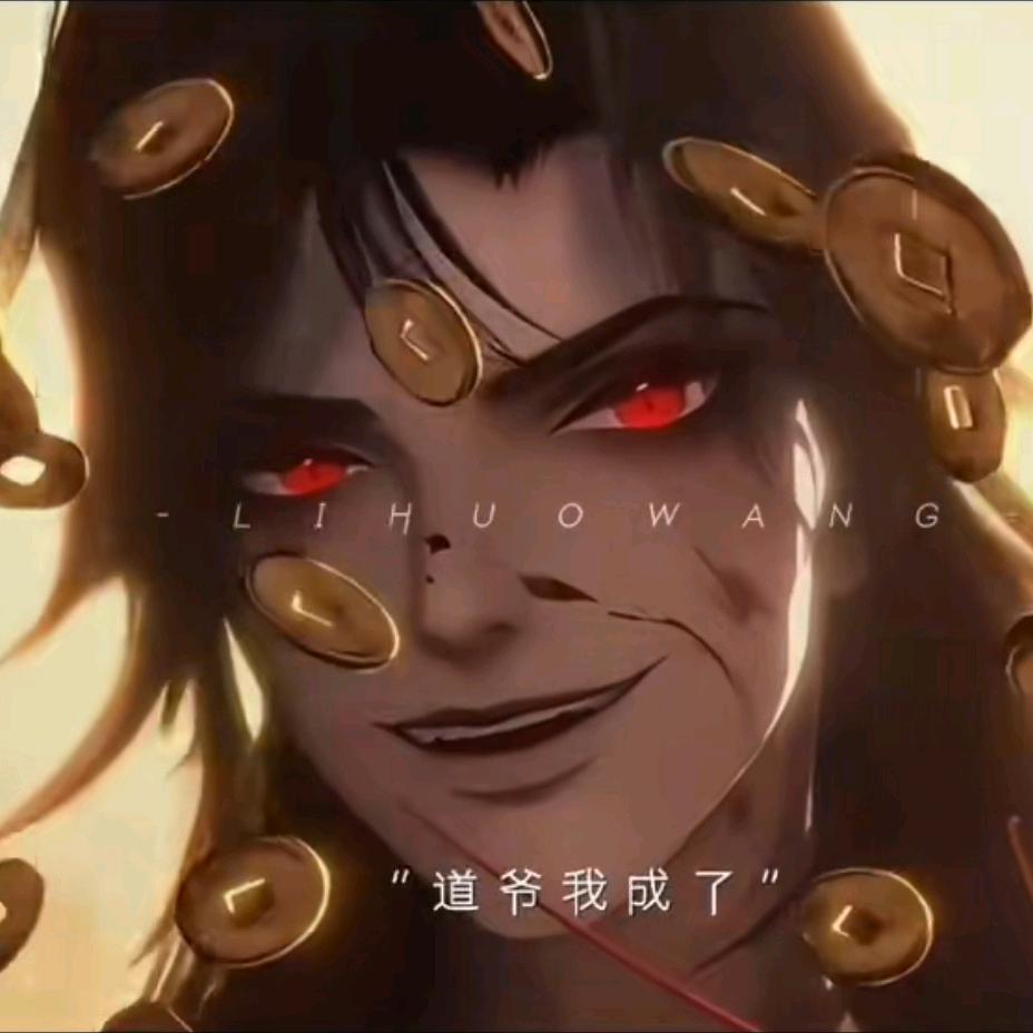道爷我成了头像