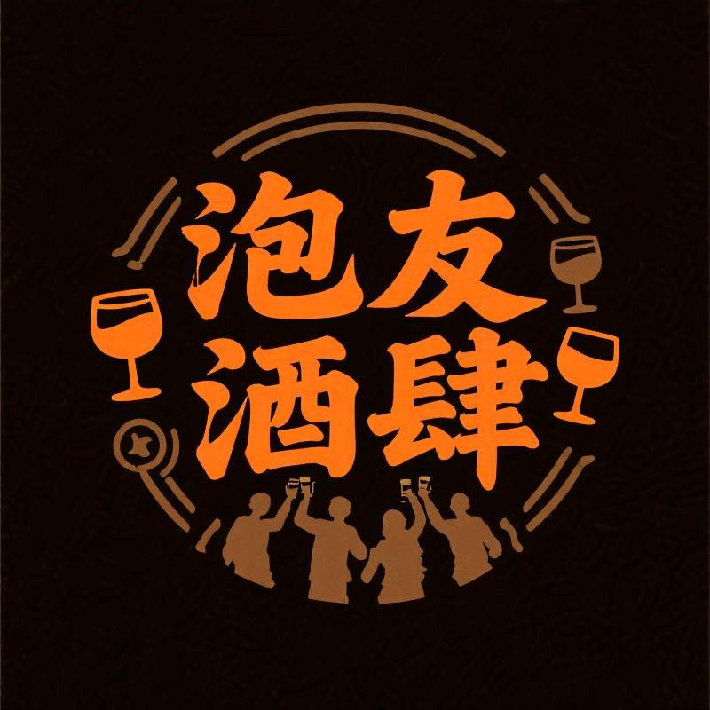 泡友酒肆