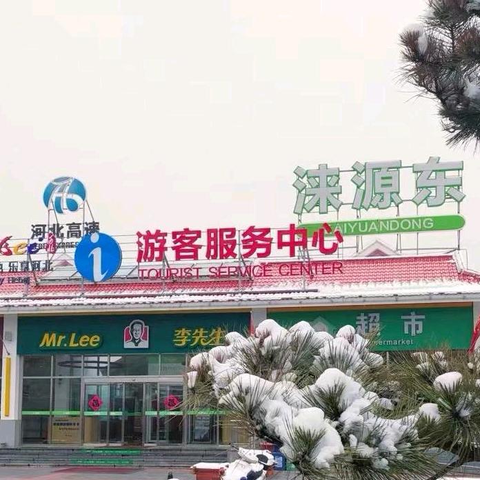 禄发集团张石高速服务区管理分中心