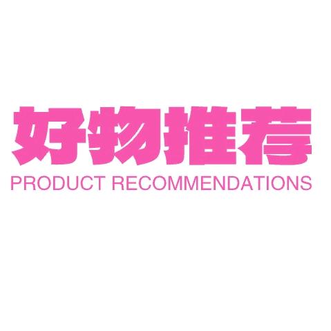好物推荐