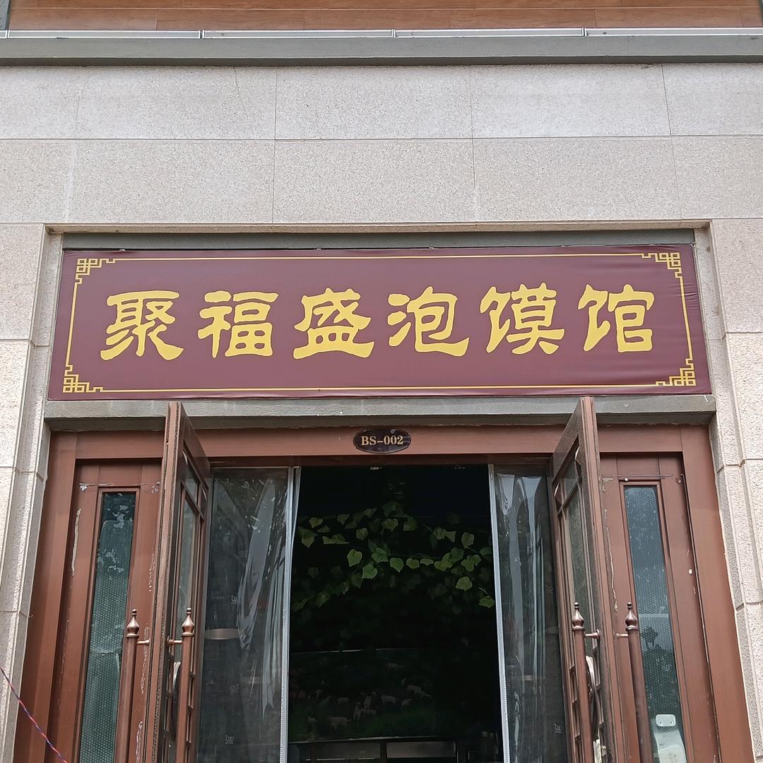 乾县盛唐聚福盛烧烤