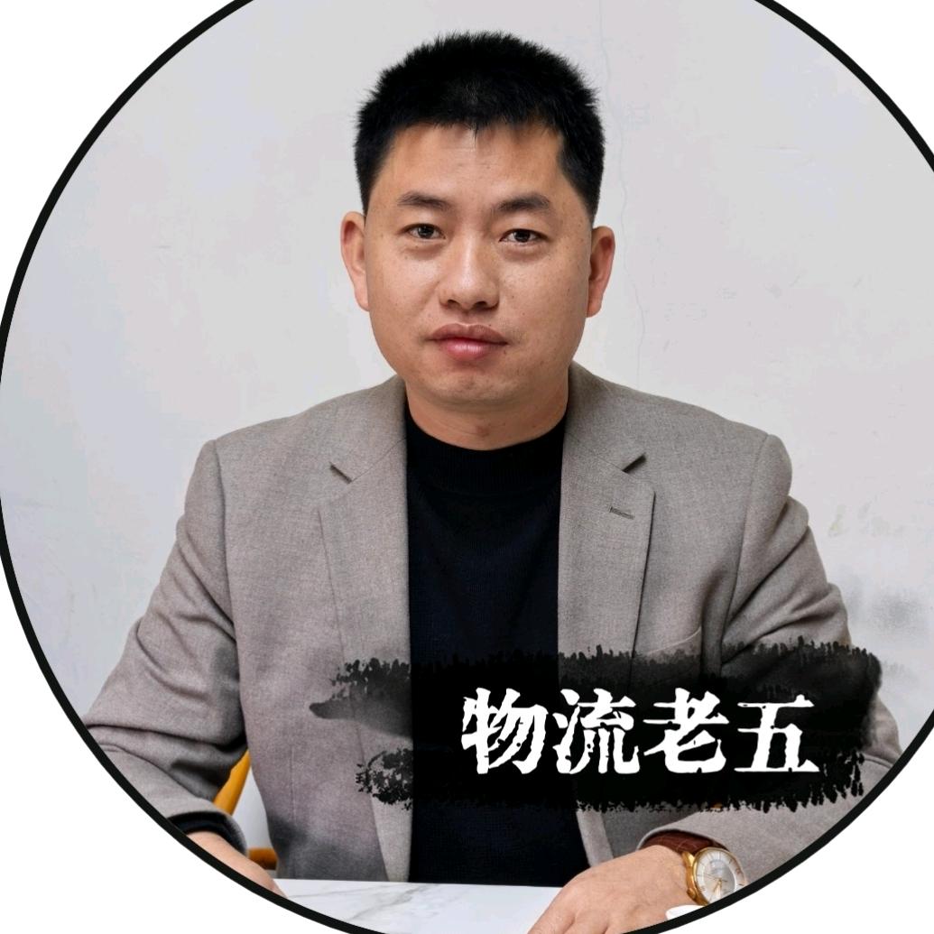 物流老五