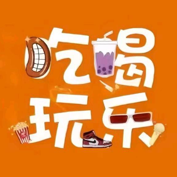 小莉吃喝玩乐