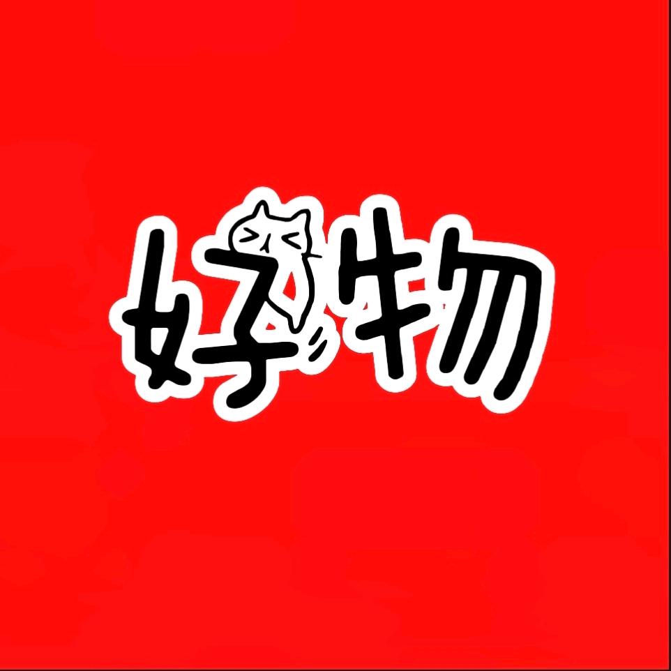 全市好东西