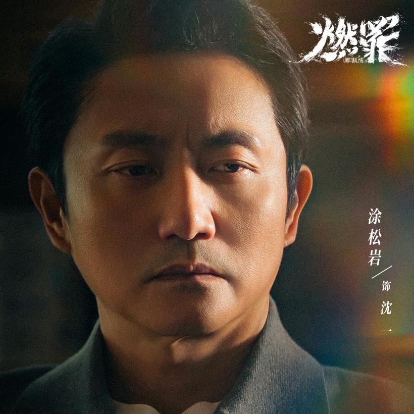 涂松岩