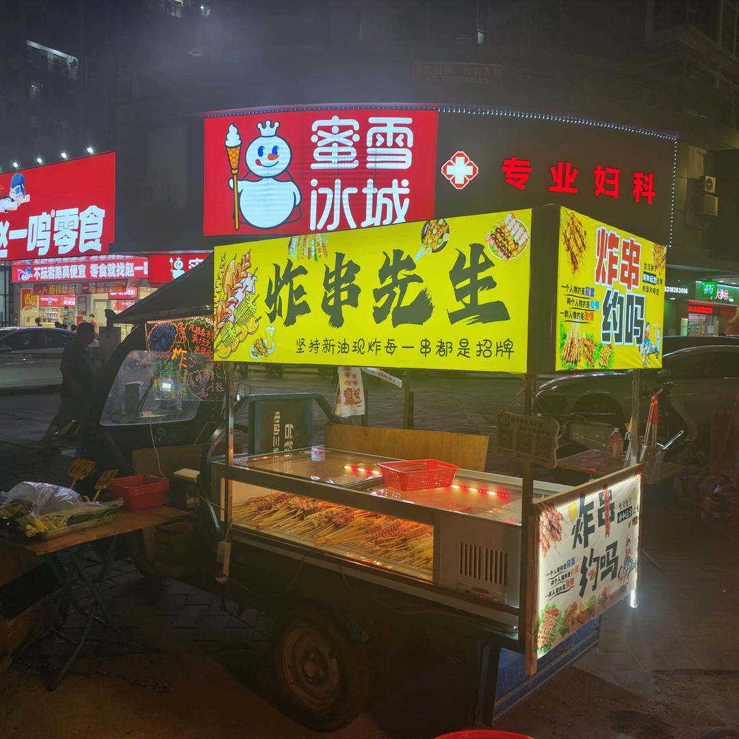 炸串先生