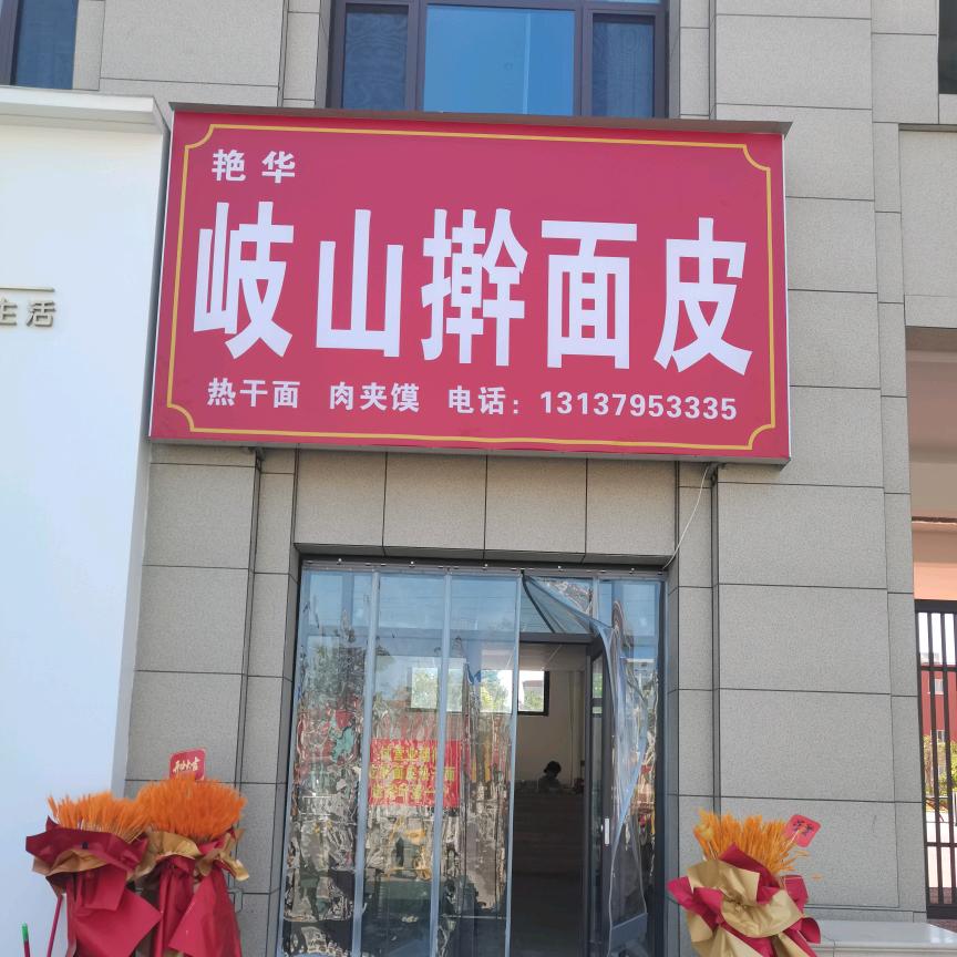 艳华岐山擀面皮