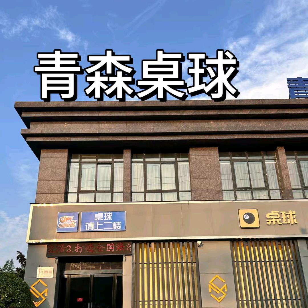 青森台球