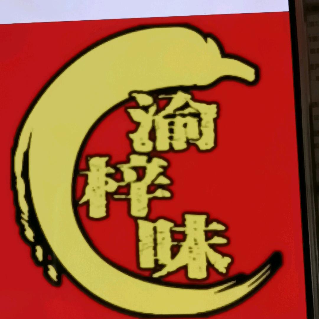 渝梓味火锅