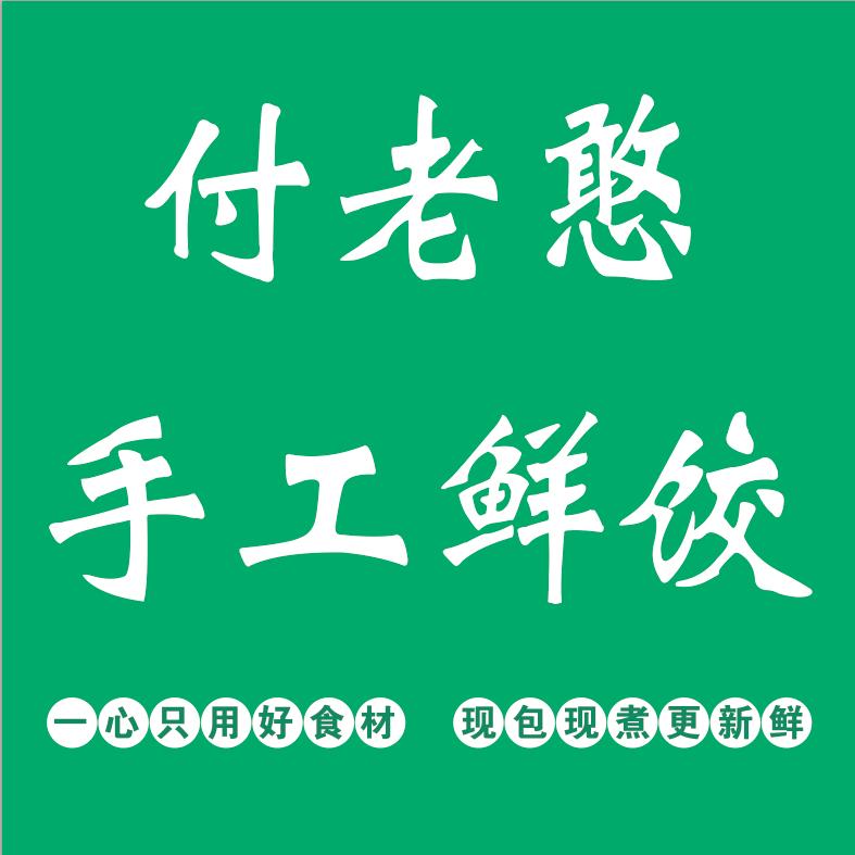 付老憨手工鲜饺官方号