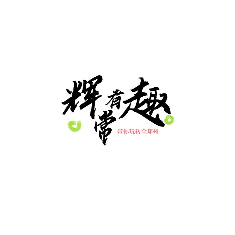 辉常有趣