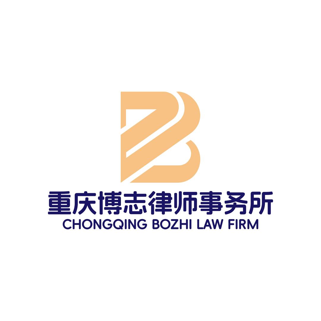 重庆---博志律所