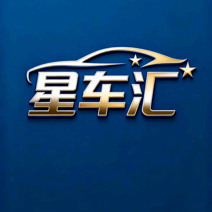 星车汇车品