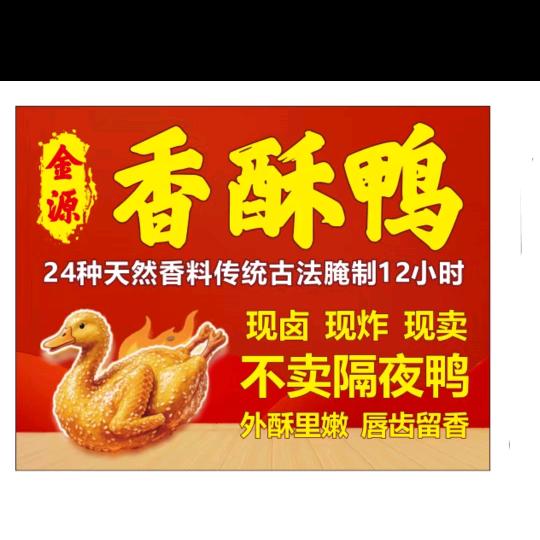 金源香酥鸭