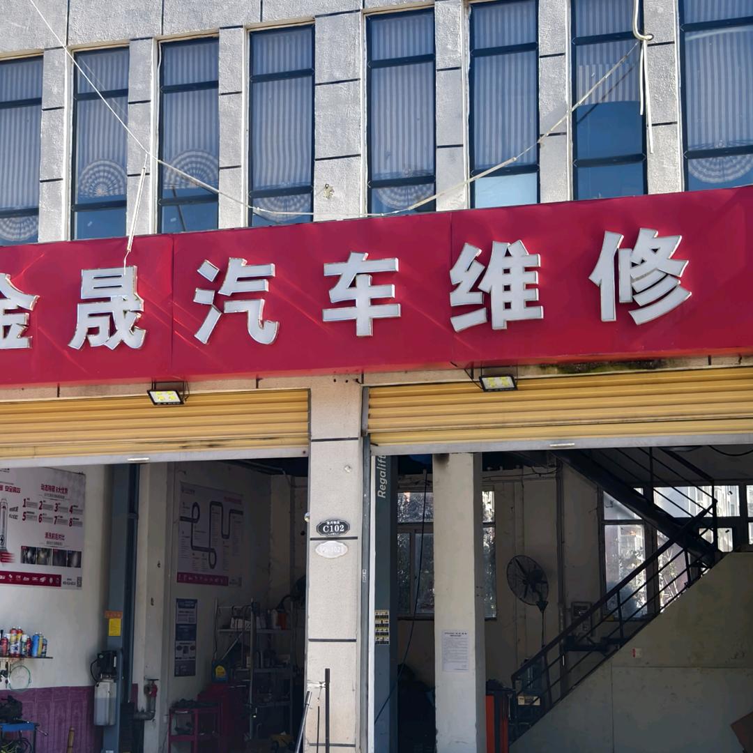 金晟汽车维修
