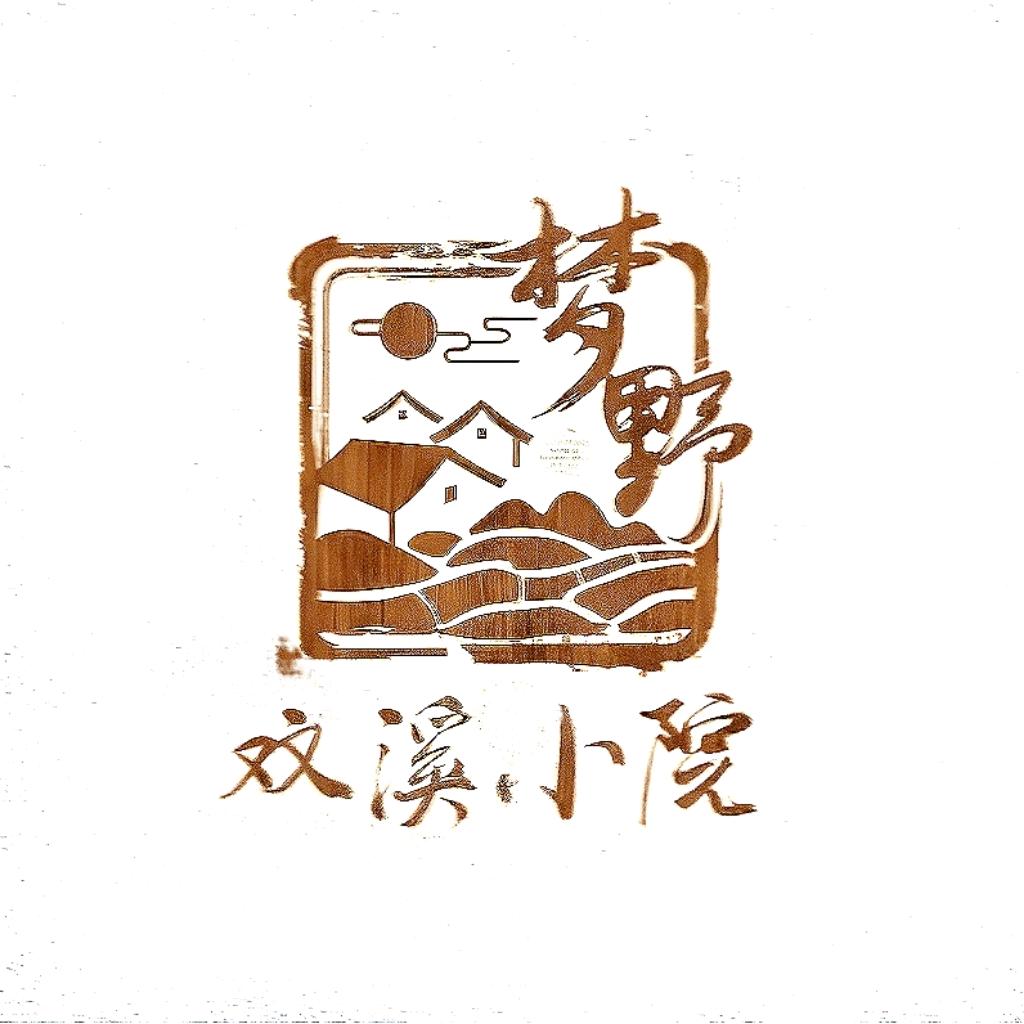 梦野·双溪小院