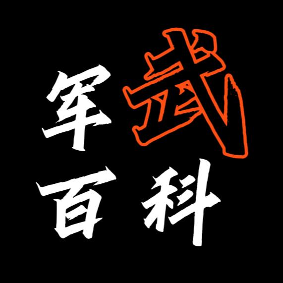 军武百科