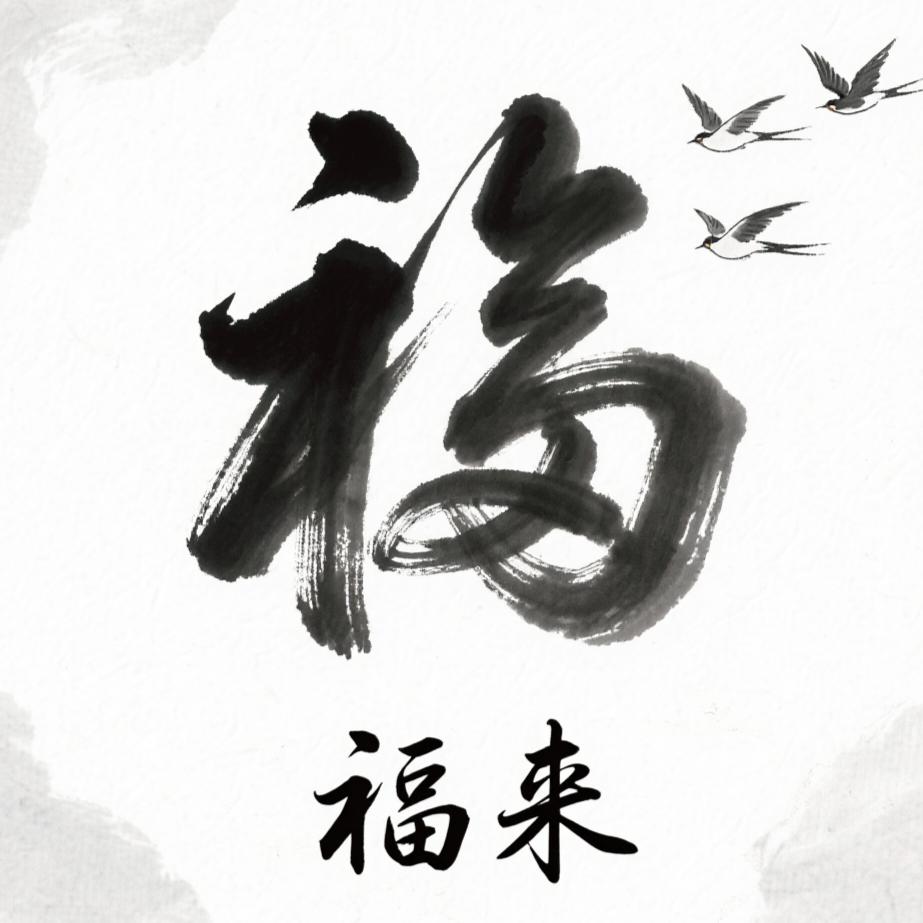 福来🇨🇳