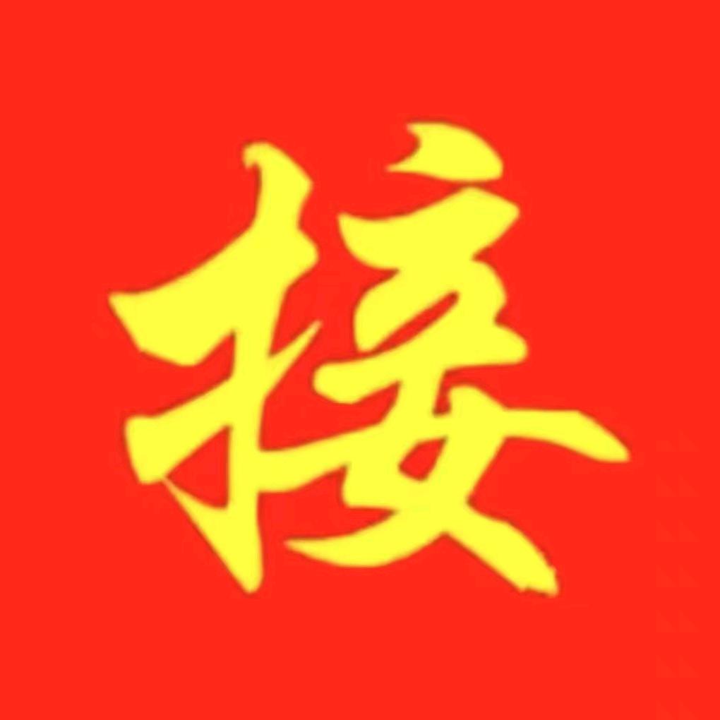 接财纳福