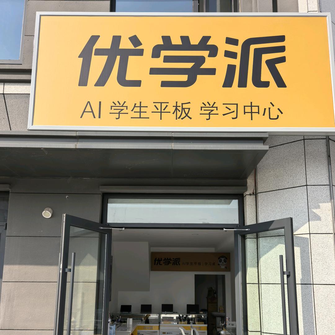 清丰优学派学习机(江山樾东门店)
