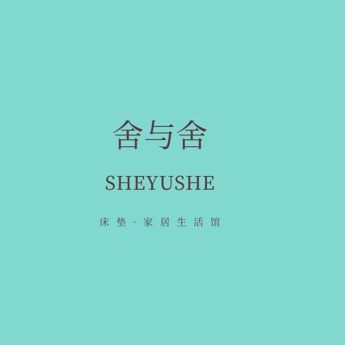 舍与舍床垫