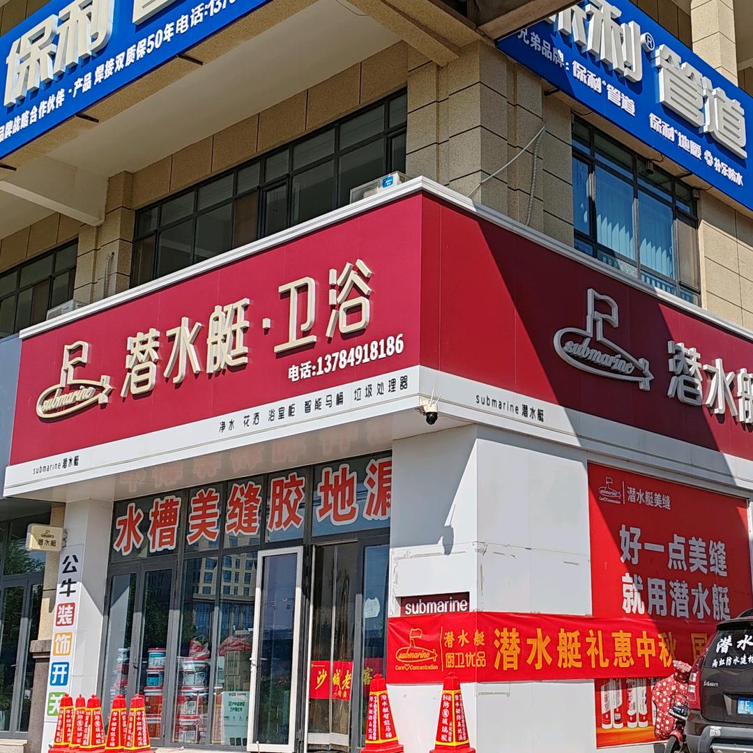 潜水艇地漏卫浴(襄都区店)专用号