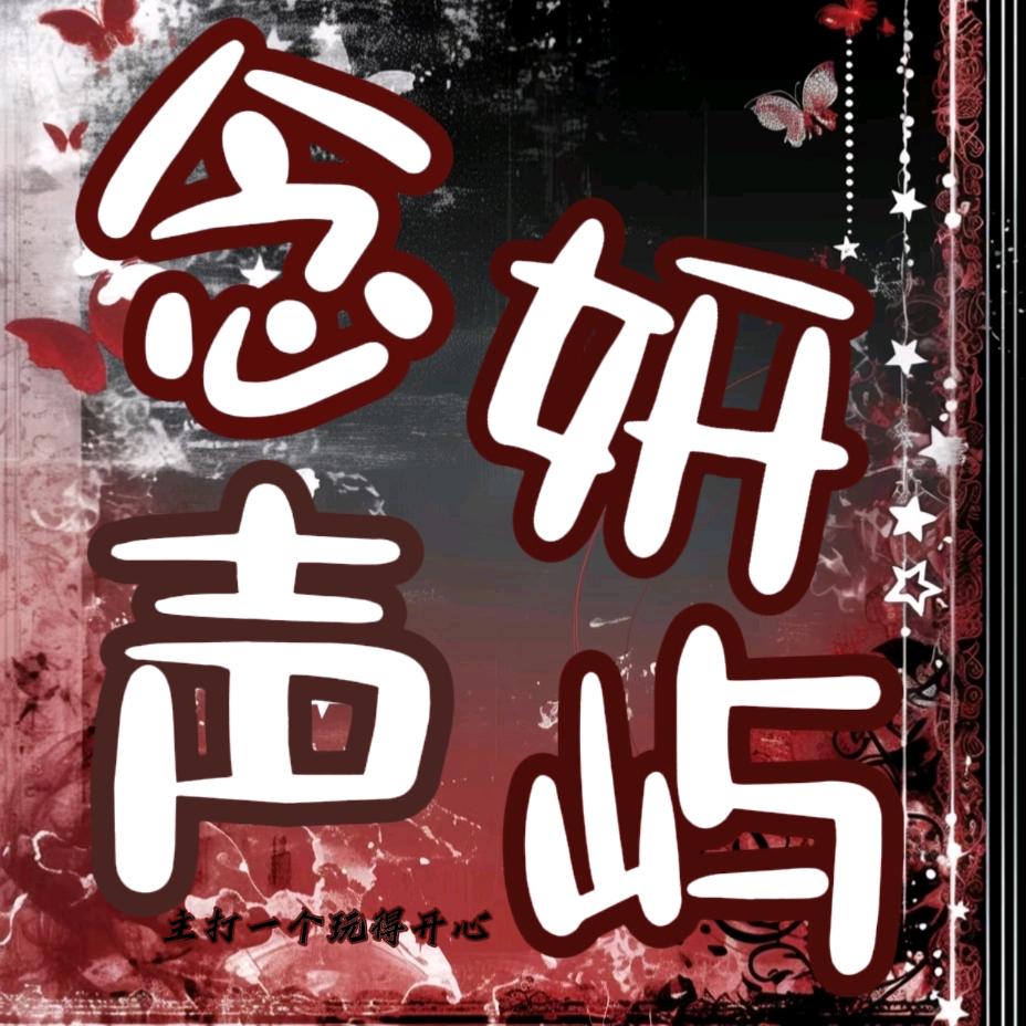 念妍声屿-新厅开业💫