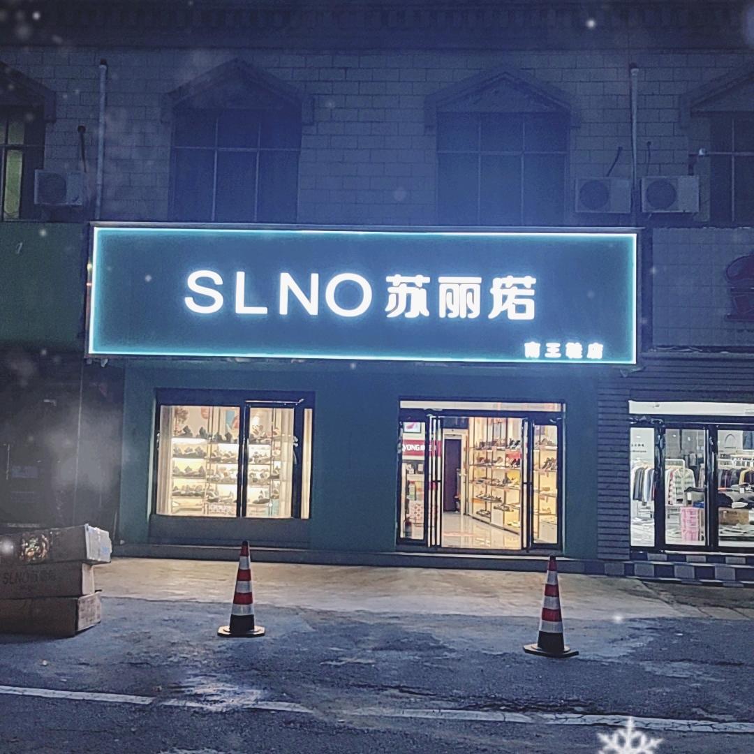 大冶镇《苏丽诺》南王鞋店