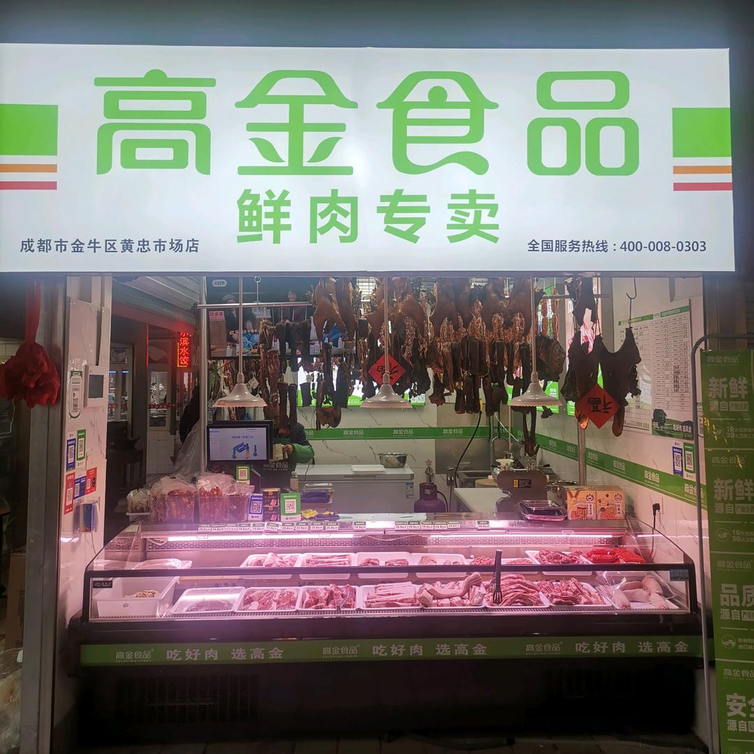 高金冷鲜肉黄忠店