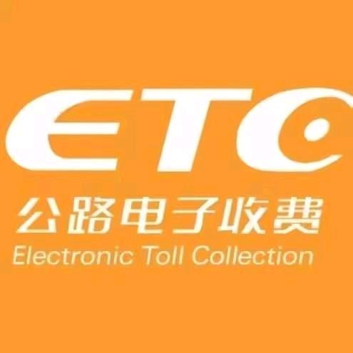 江川区ETC服务中心