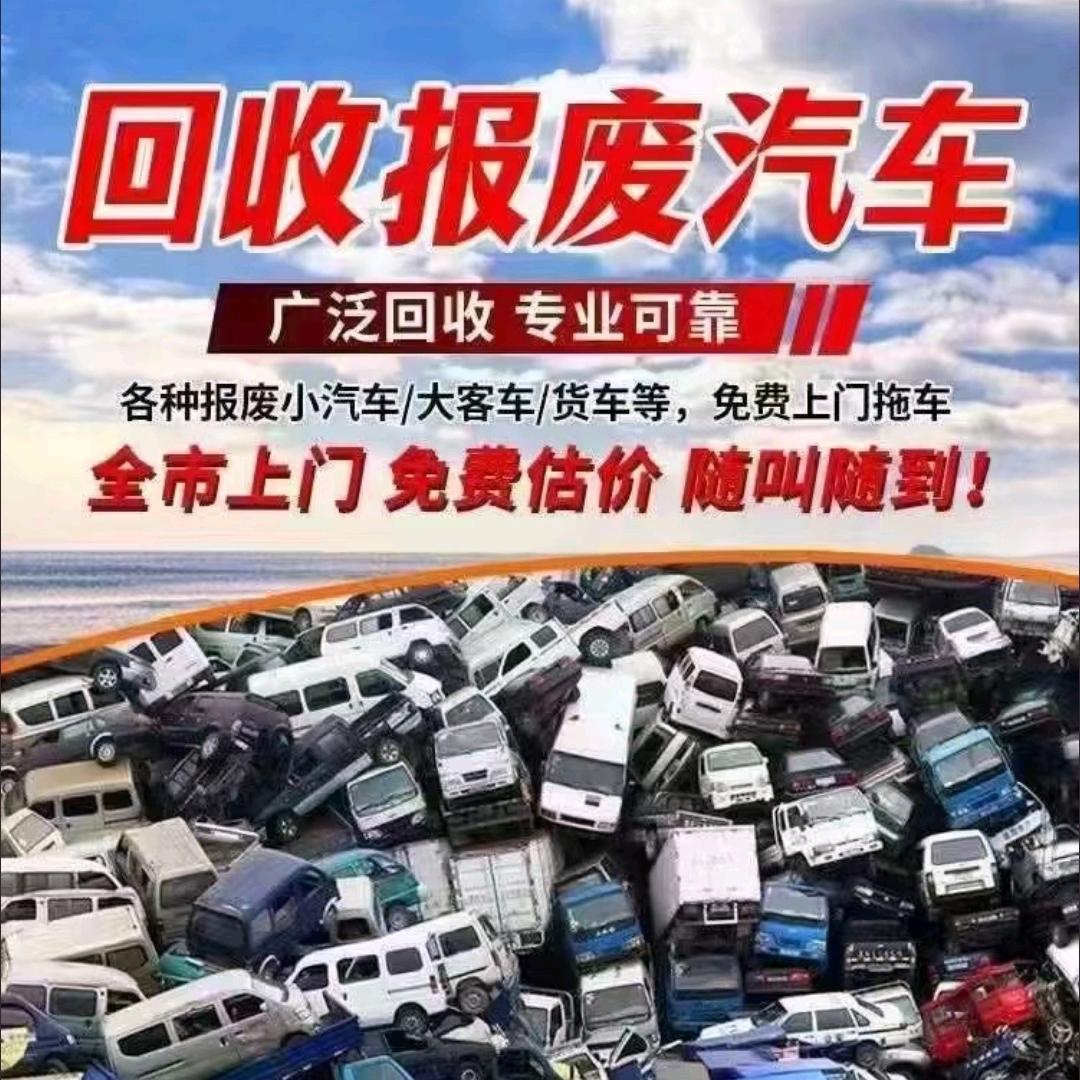 莱西报废车回收中心