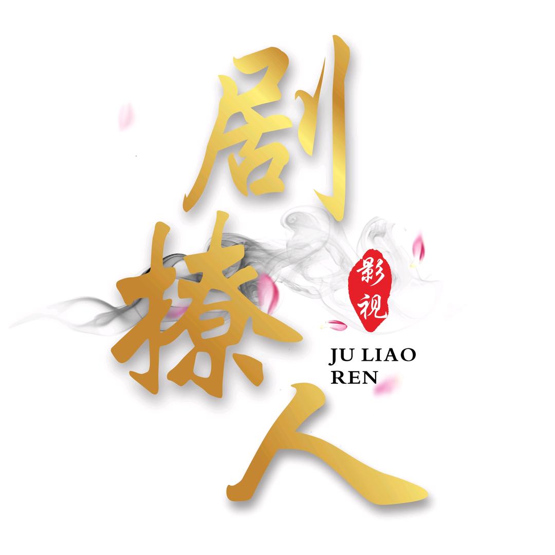 剧撩人
