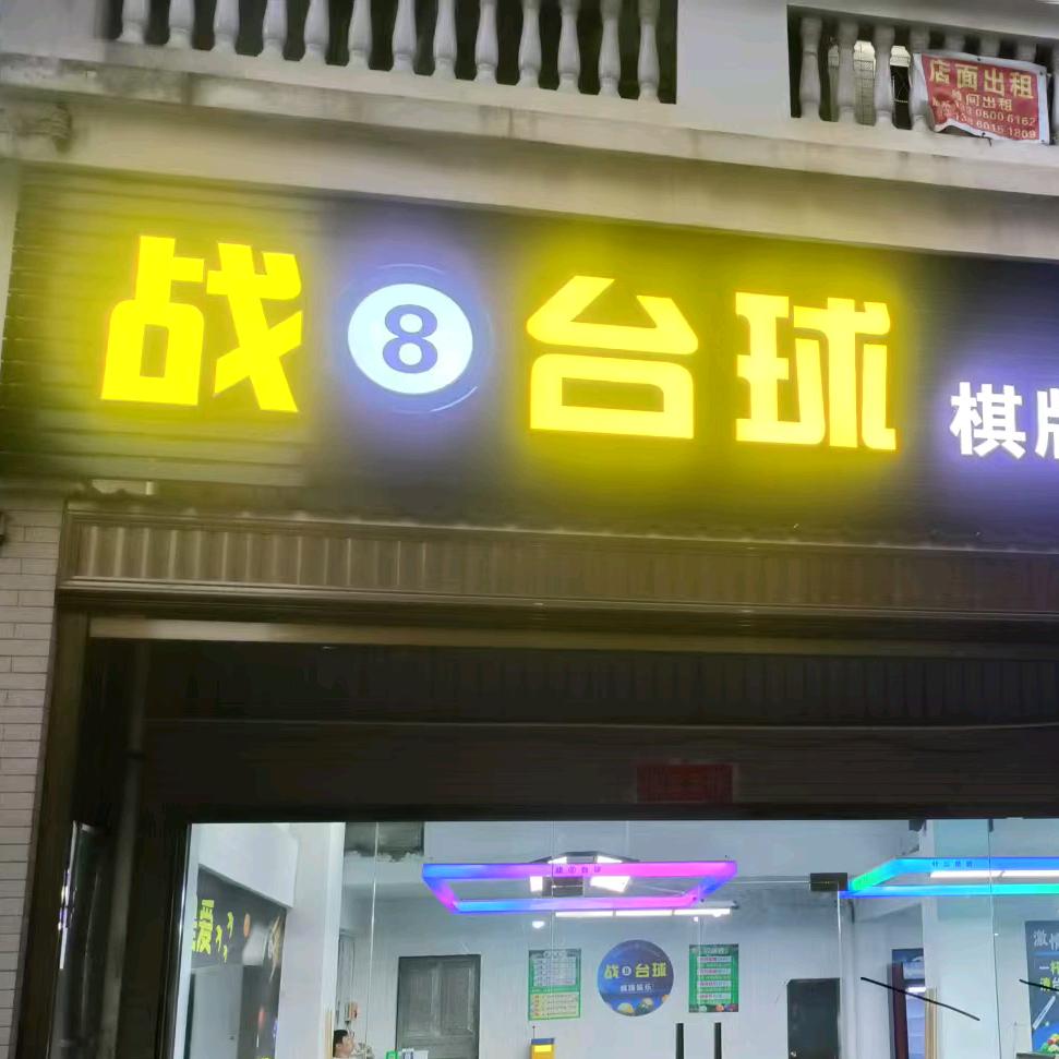 战8台球官方号